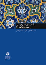  معرفی کتاب درآمدی بر دیپلماسی فرهنگی جمهوری اسلامی ایران